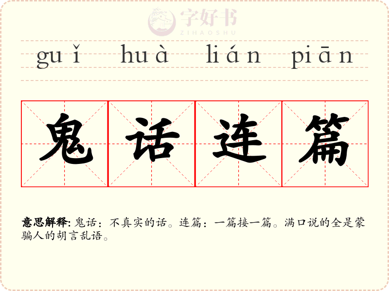 鬼话连篇