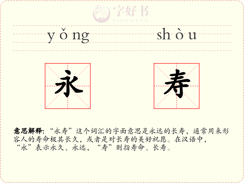 永寿
