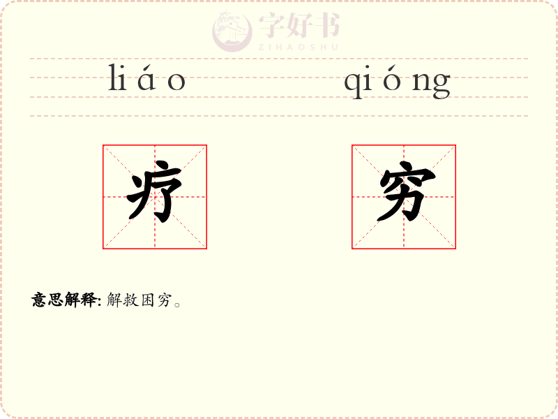 疗穷