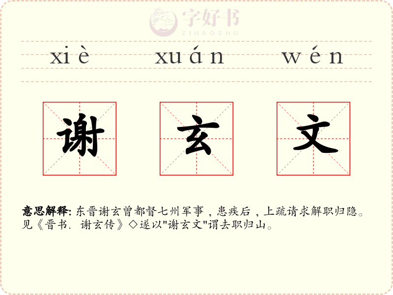 谢玄文
