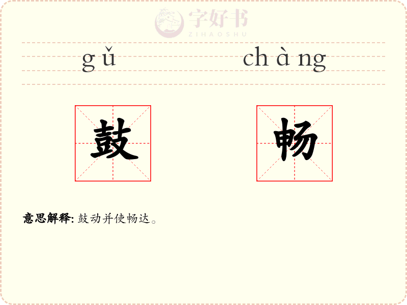 鼓畅