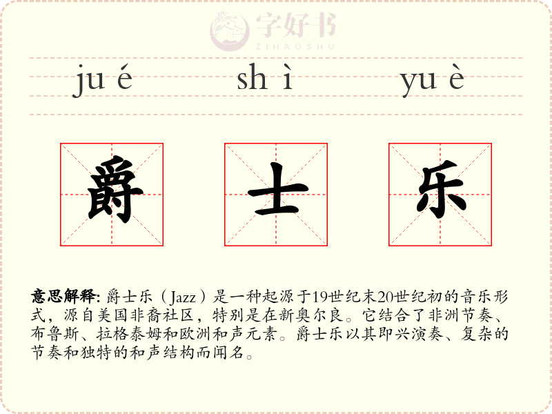 爵士乐