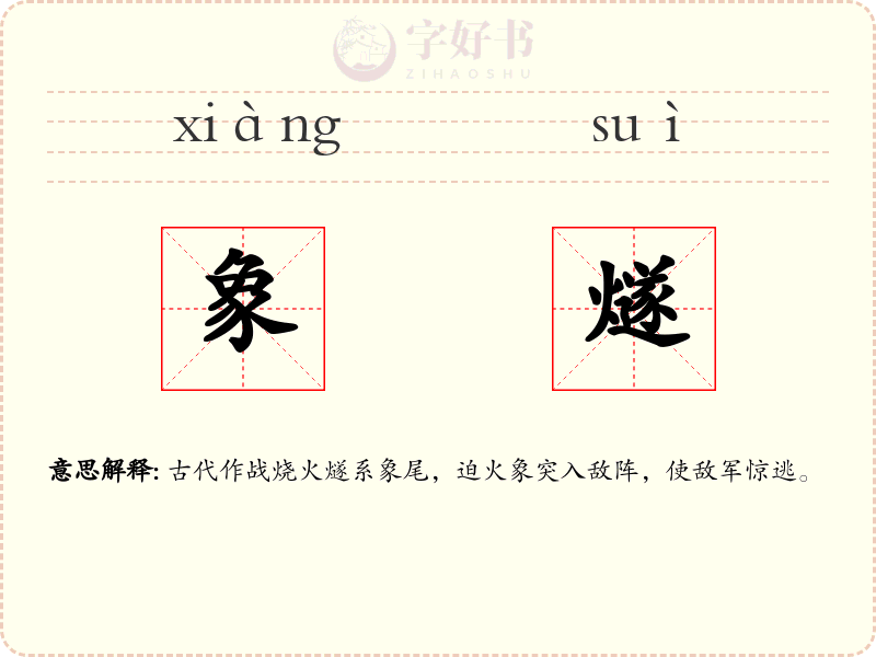 象燧