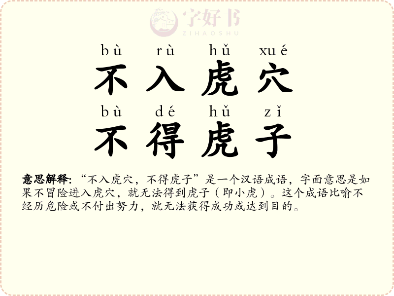 不入虎穴，不得虎子