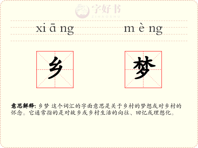 乡梦