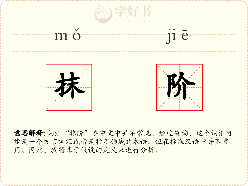 抹阶