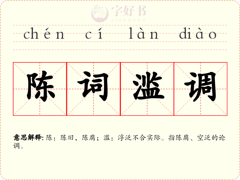 陈词滥调