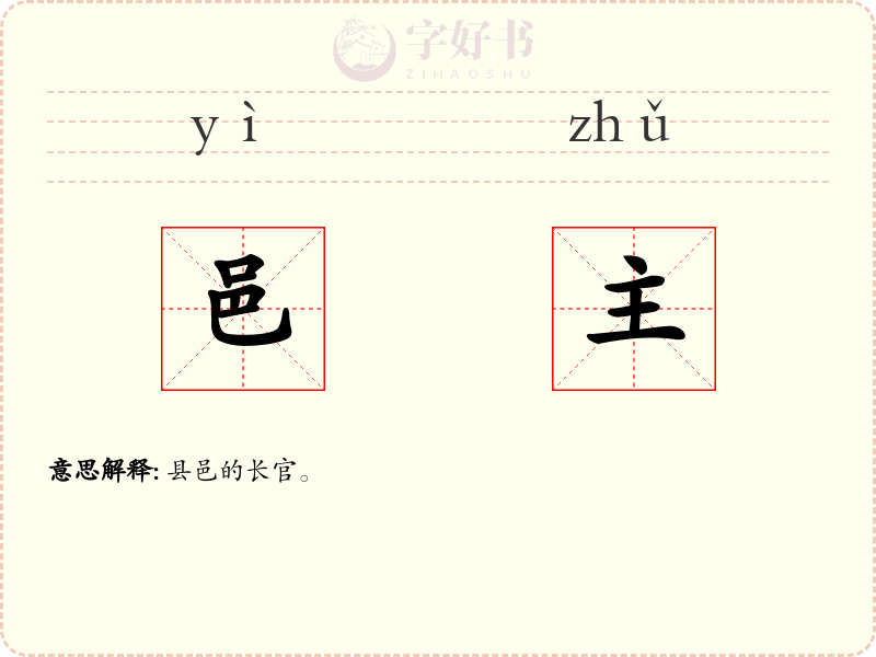 邑主