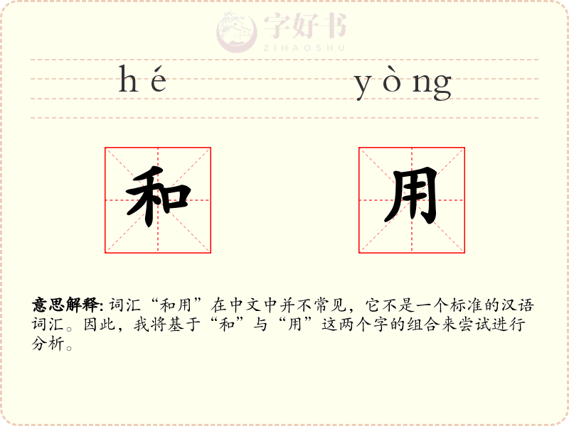 和用