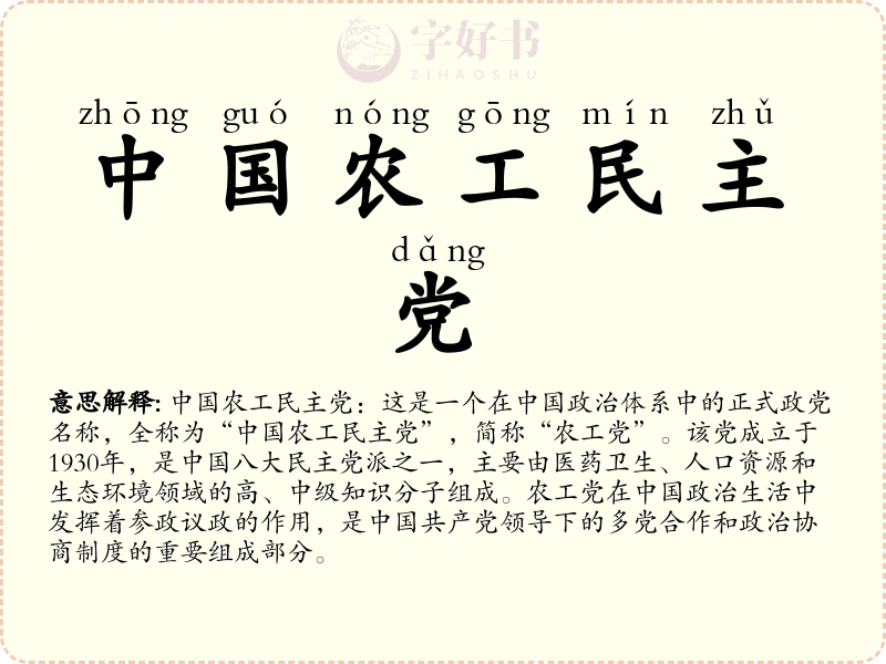 中国农工民主党