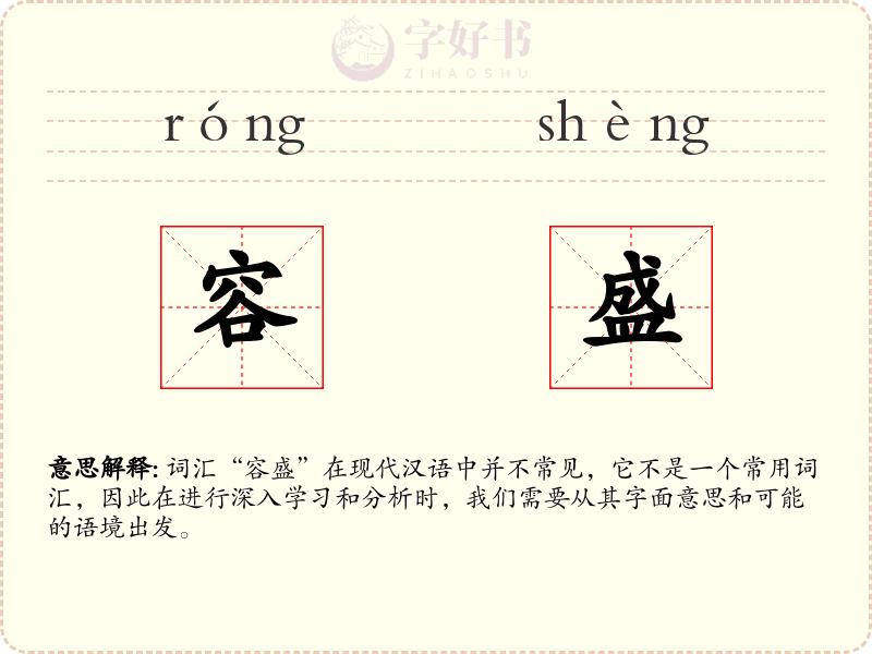 容盛
