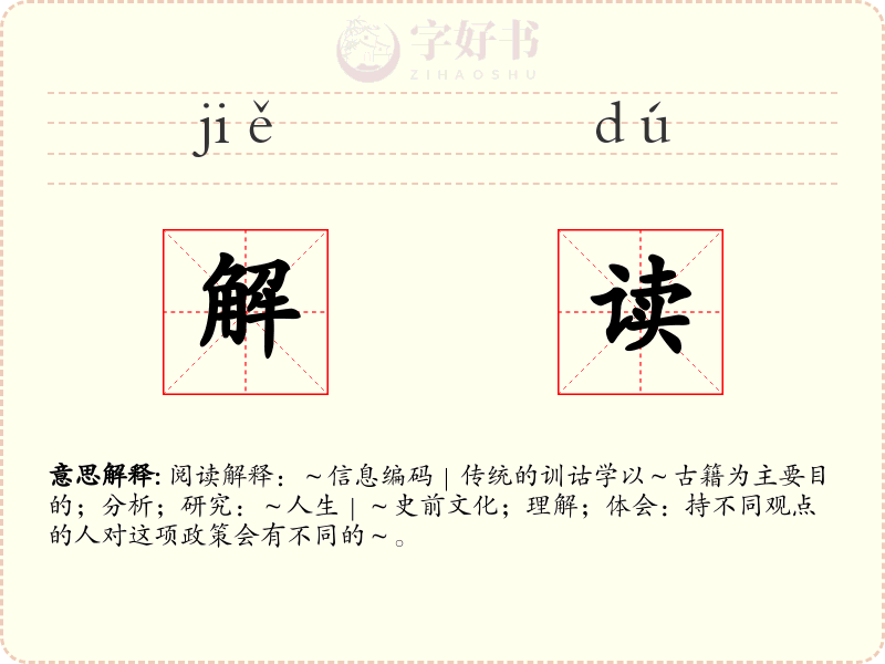 解读