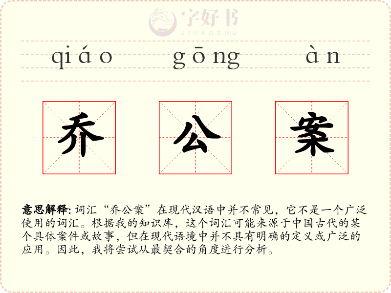 乔公案