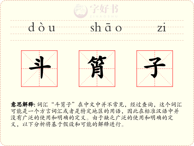 斗筲子