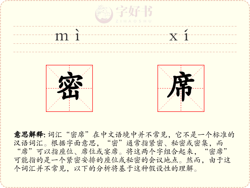 密席
