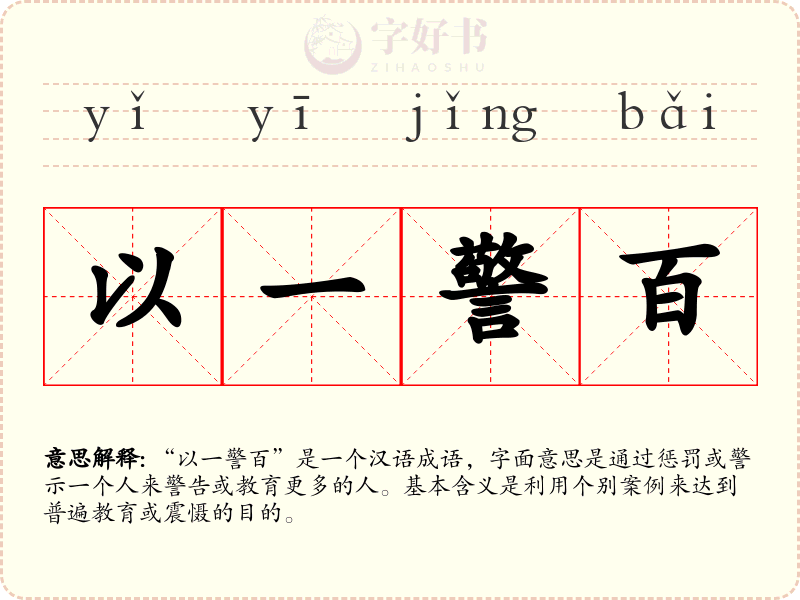 以一警百