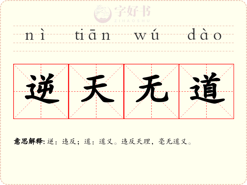 逆天无道