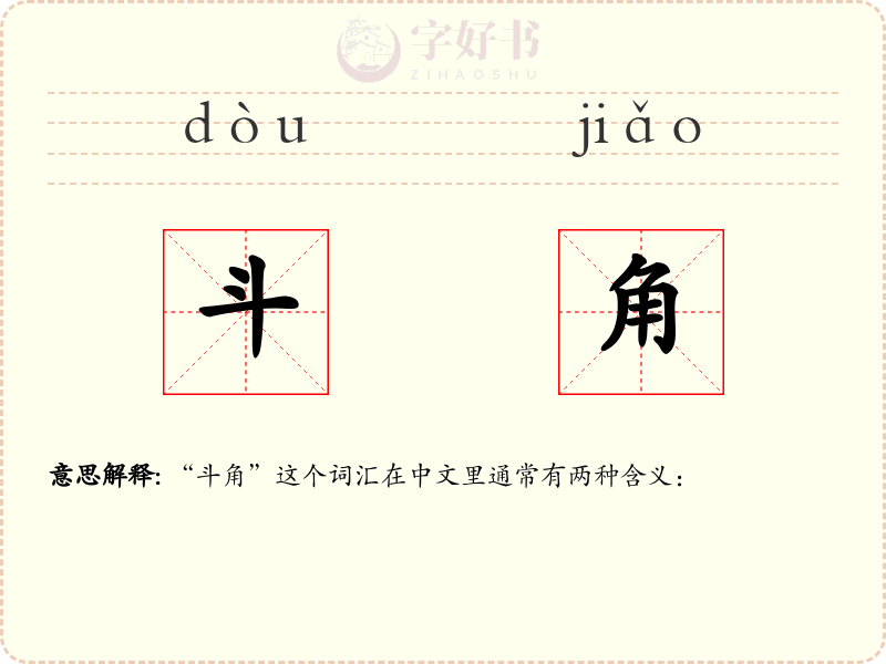 斗角
