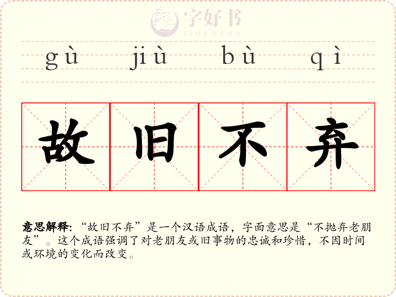 故旧不弃