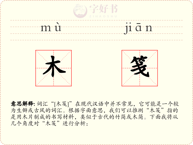木笺