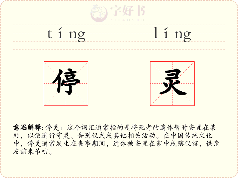 停灵