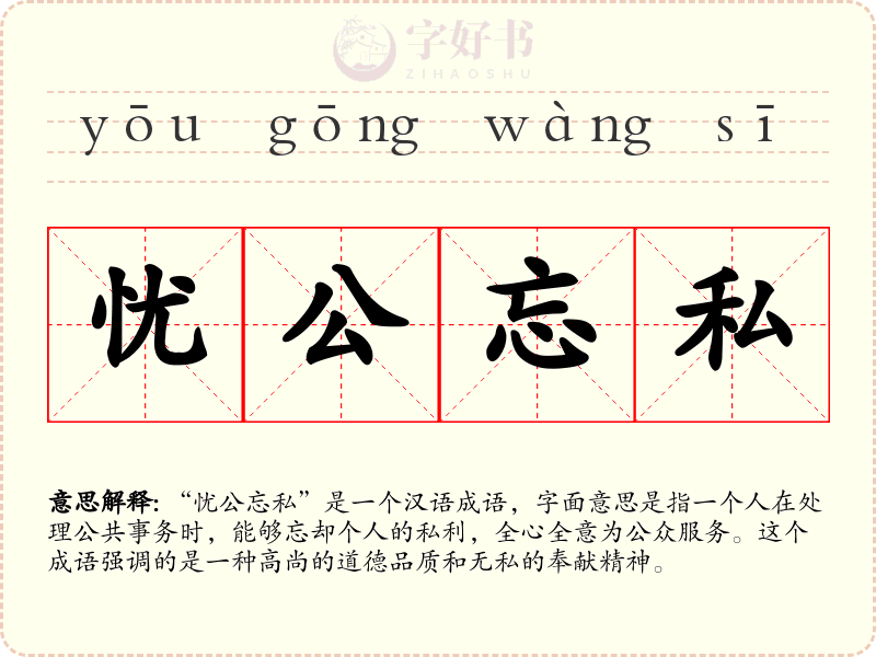 忧公忘私