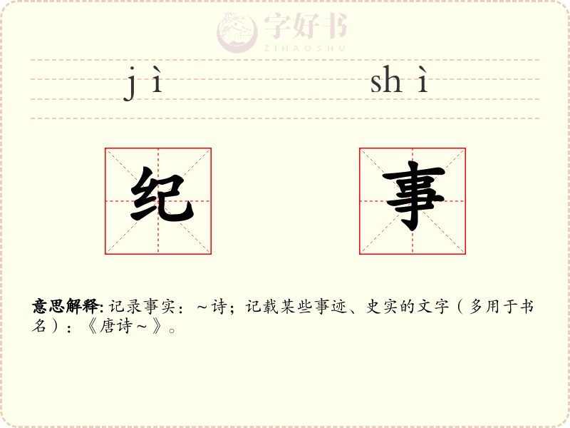 纪事