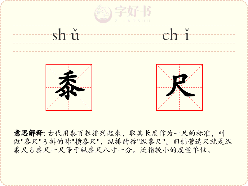 黍尺