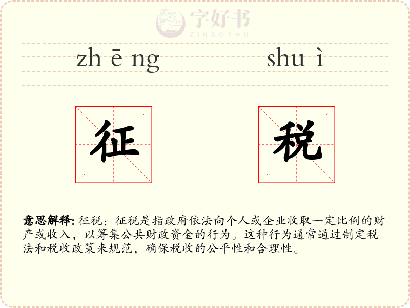 征税