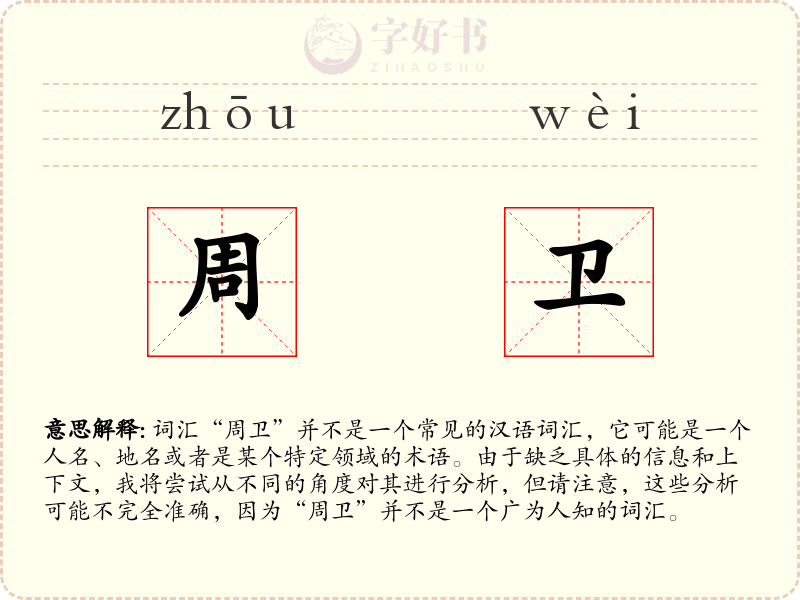 周卫