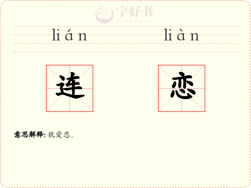 连恋