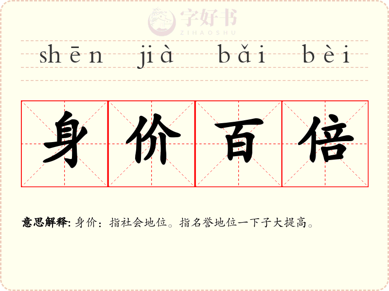 身价百倍