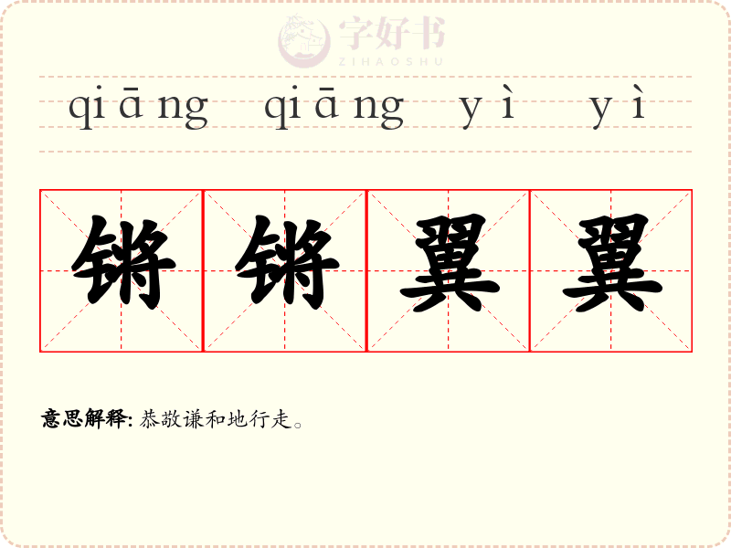 锵锵翼翼