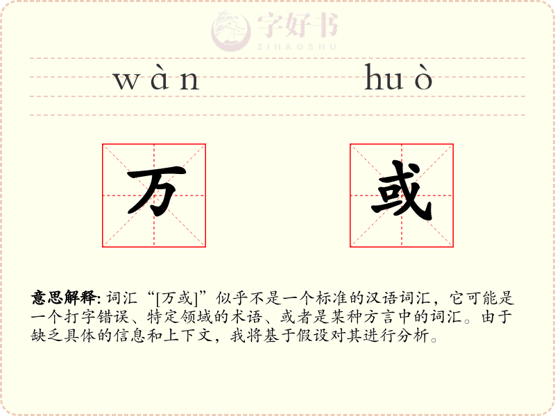 万或