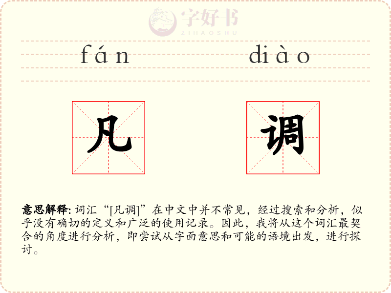 凡调