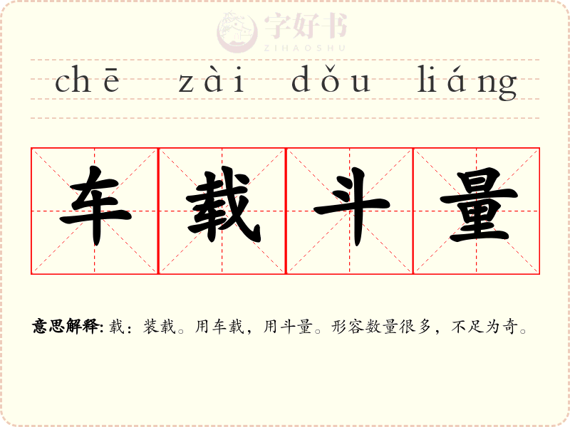 车载斗量