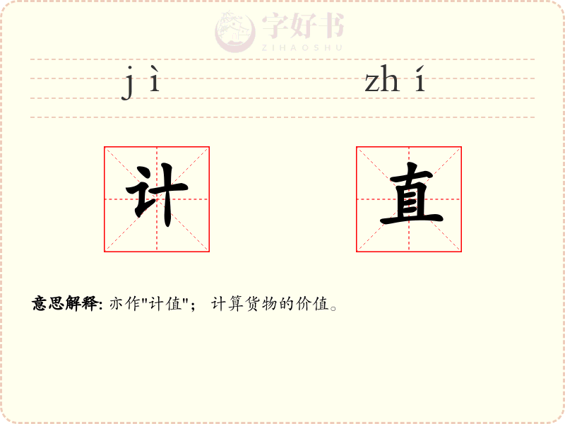 计直
