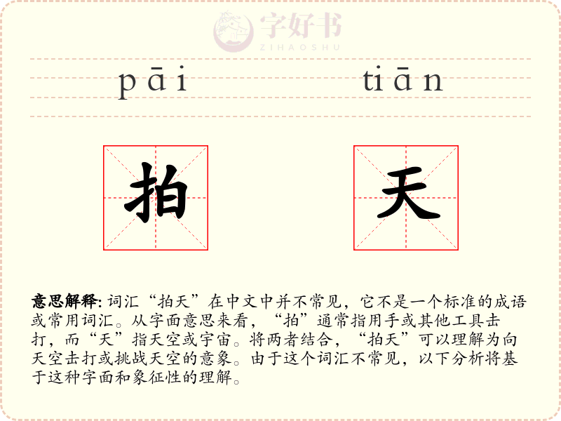 拍天