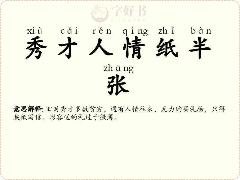 秀才人情纸半张