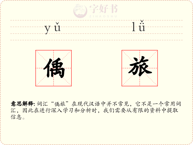 偊旅
