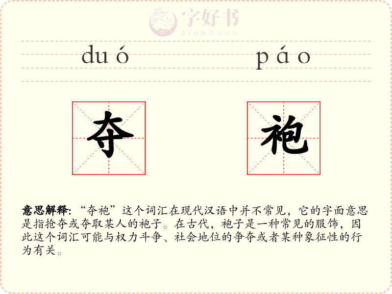 夺袍