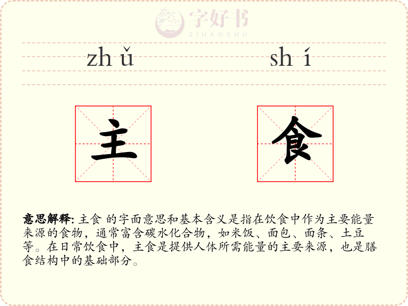 主食