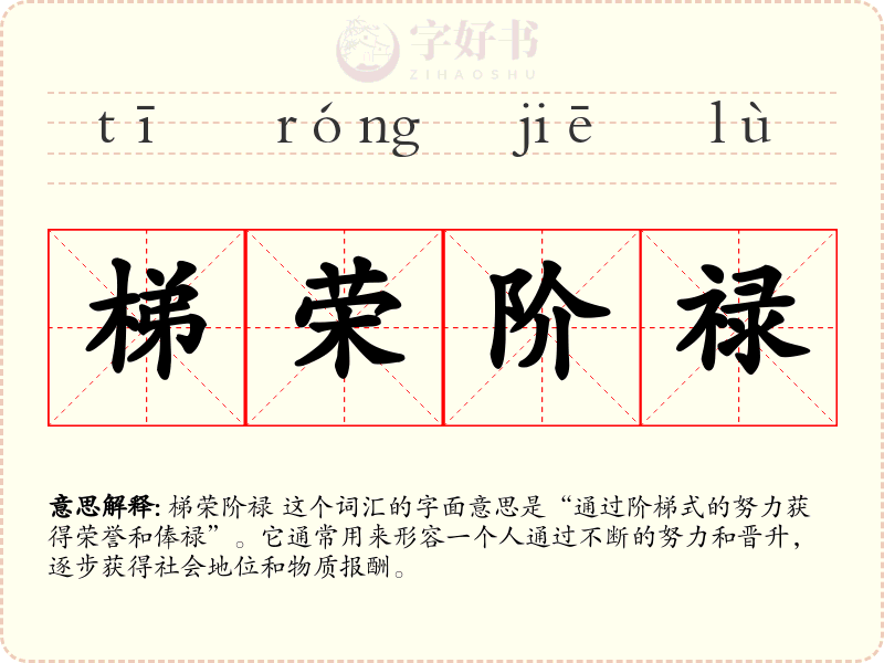 梯荣阶禄