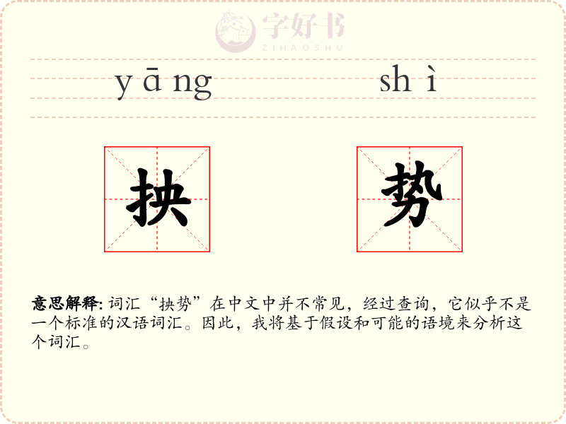 抰势