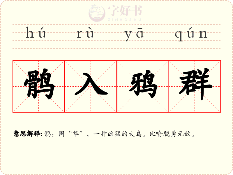 鹘入鸦群