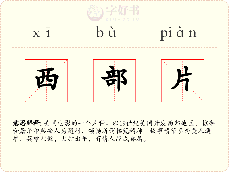 西部片
