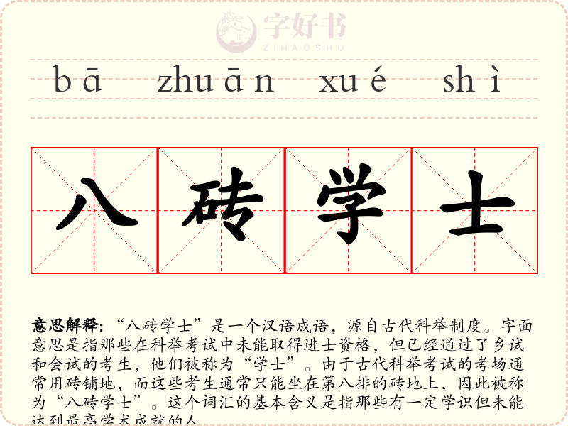 八砖学士