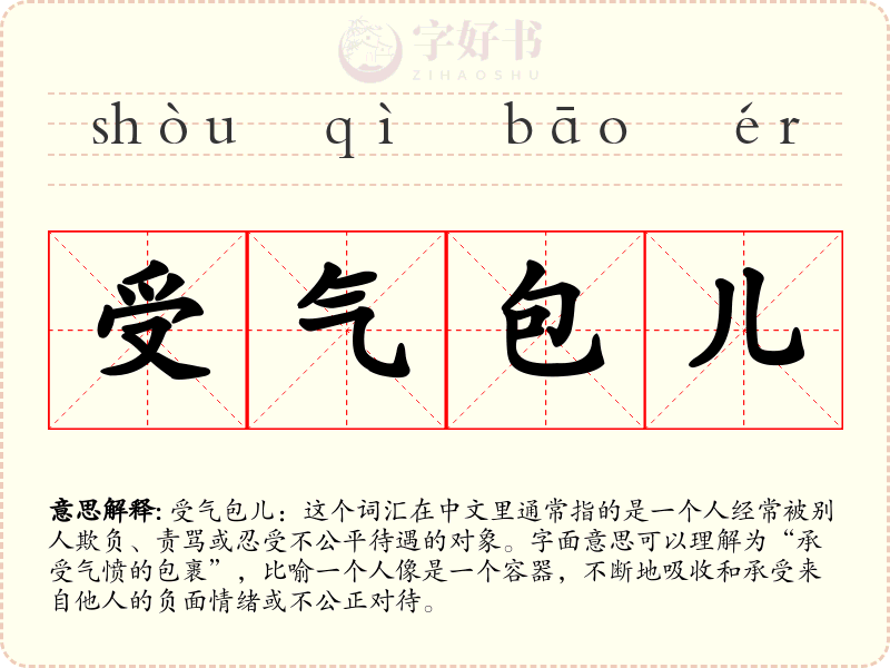 受气包儿