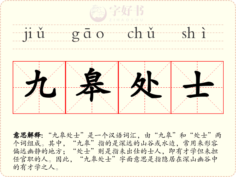 九皋处士