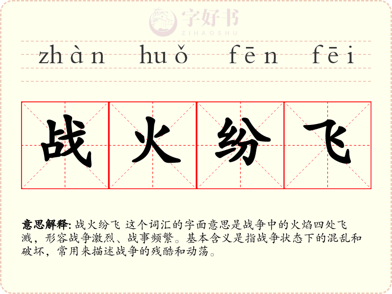 战火纷飞